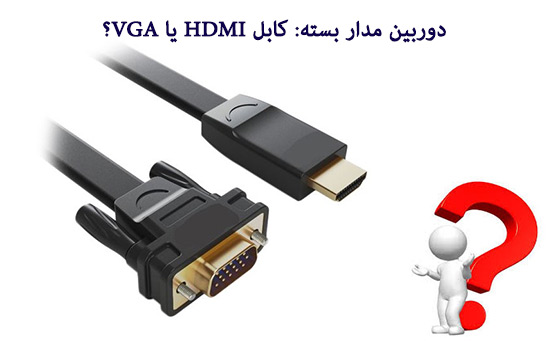 دوربین مدار بسته: کابل HDMI یا VGA